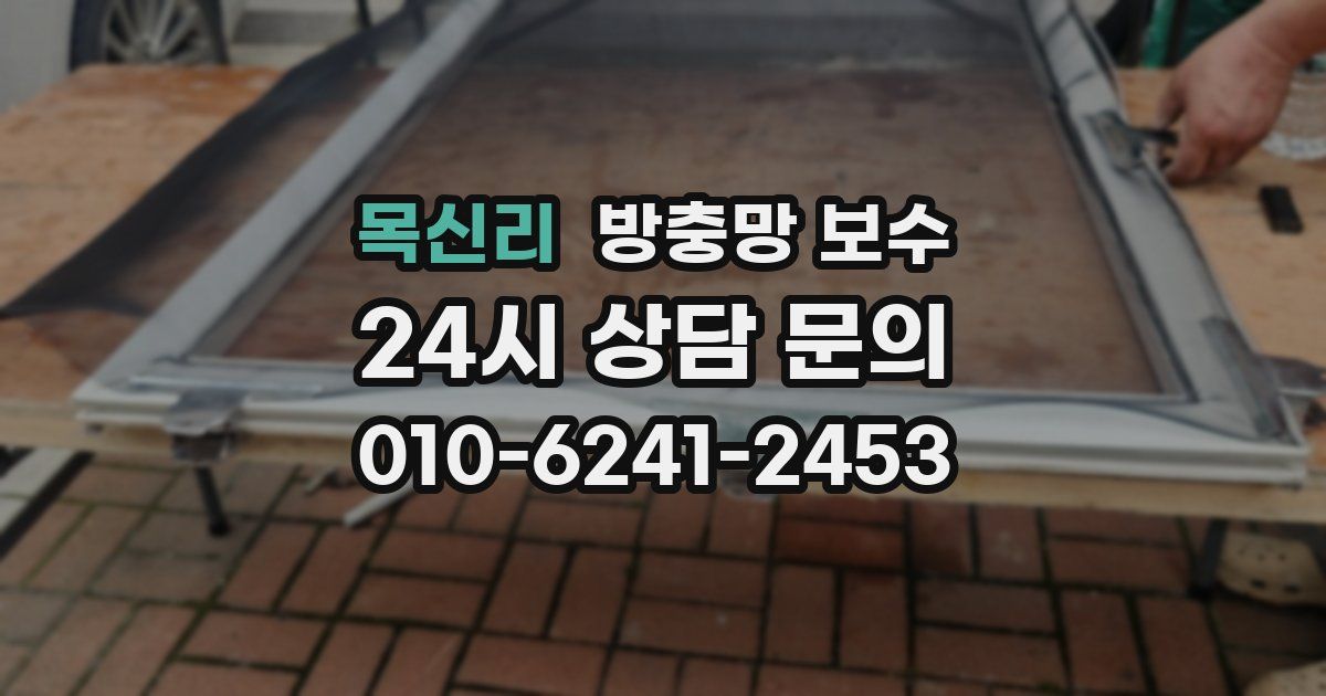 목신리 방충망 보수