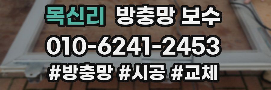 목신리 방충망 보수