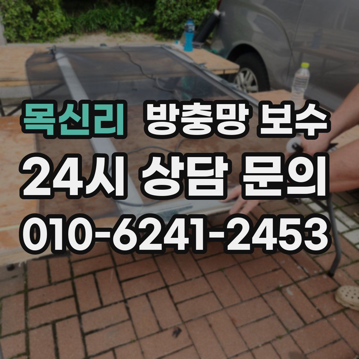 목신리 방충망 보수
