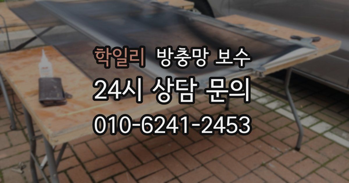 학일리 방충망 보수