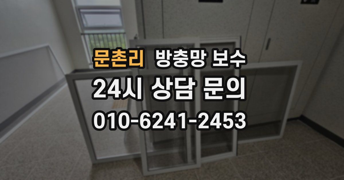 문촌리 방충망 보수