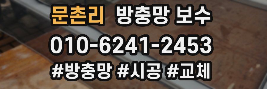 문촌리 방충망 보수