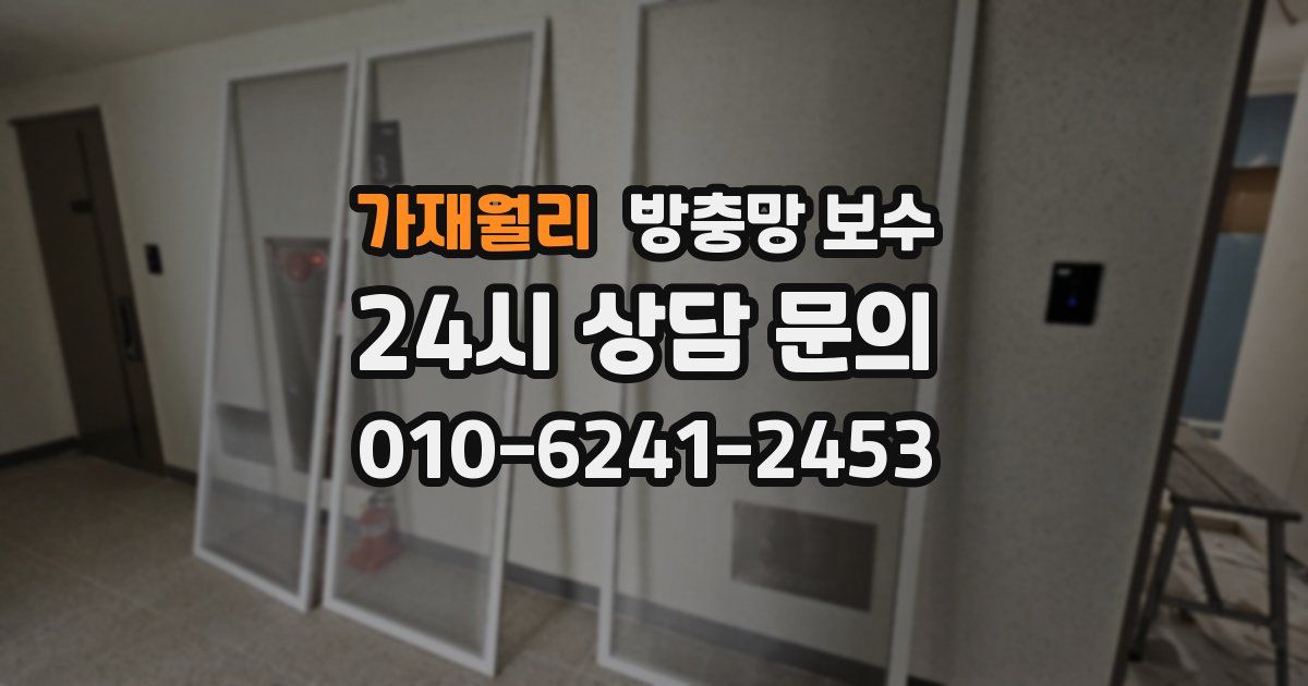 가재월리 방충망 보수