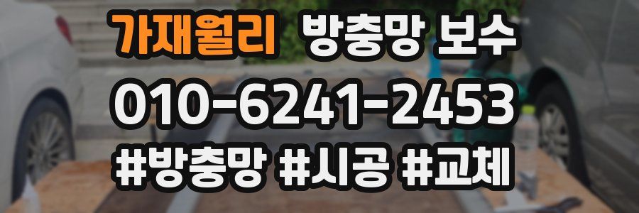 가재월리 방충망 보수