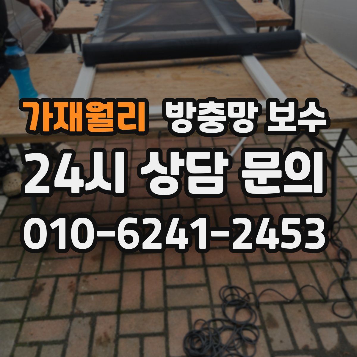가재월리 방충망 보수