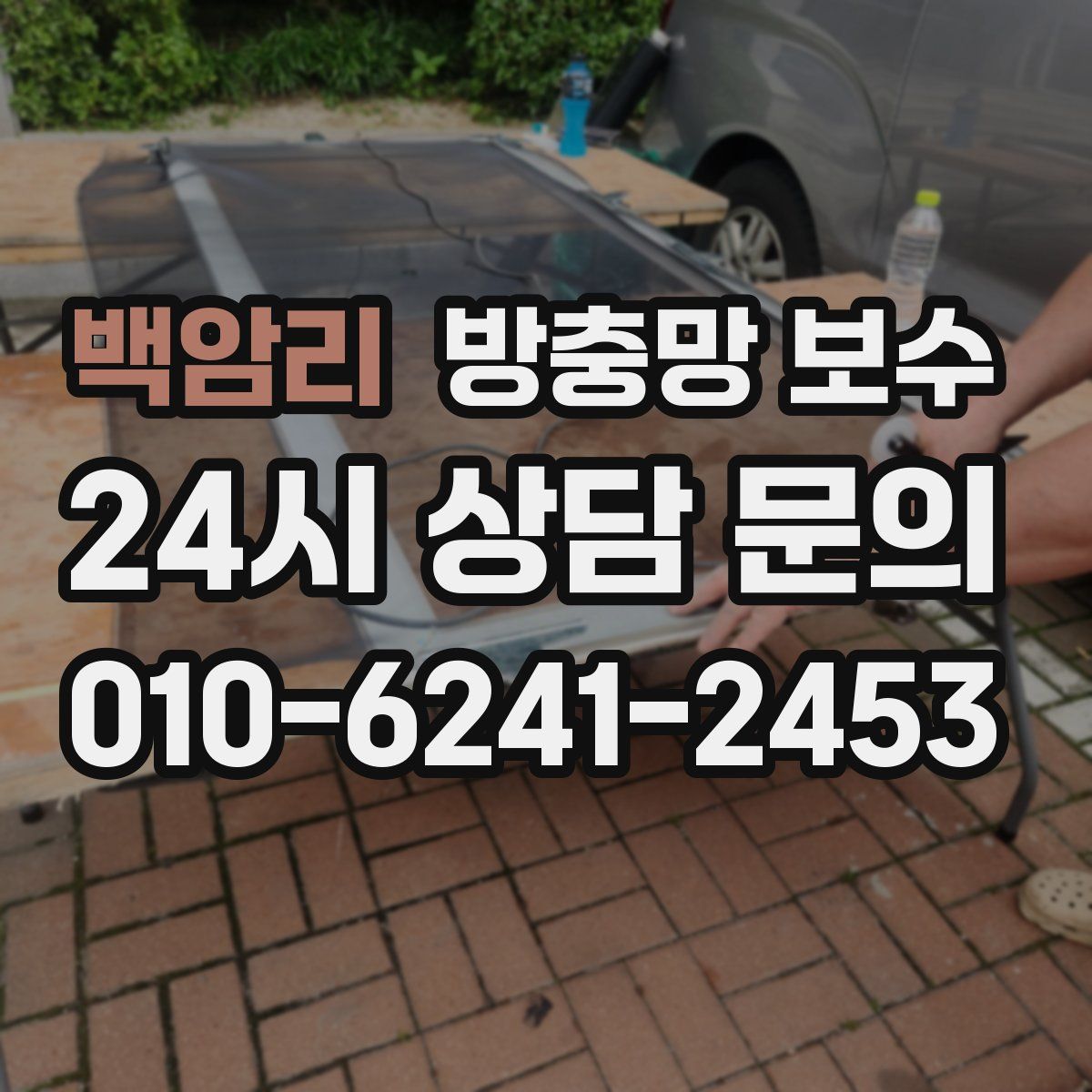 백암리 방충망 보수