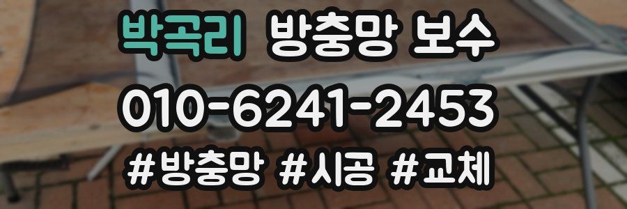 박곡리 방충망 보수