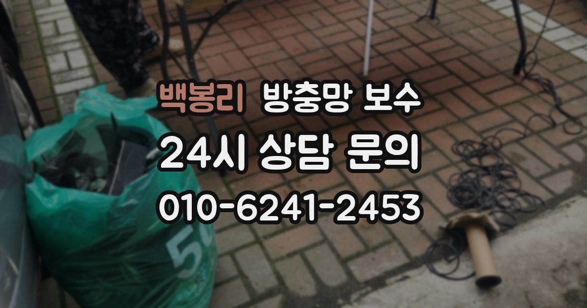 백봉리 방충망 보수
