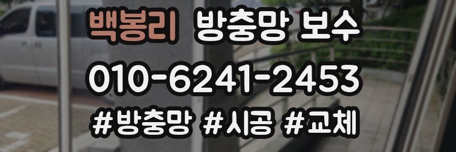백봉리 방충망 보수