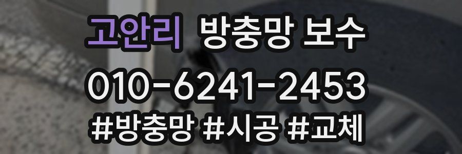 고안리 방충망 보수
