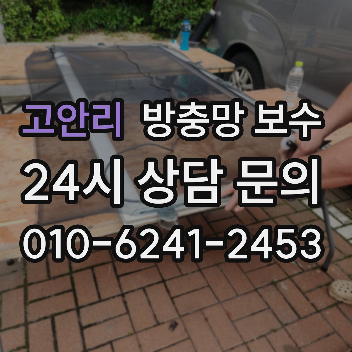 고안리 방충망 보수
