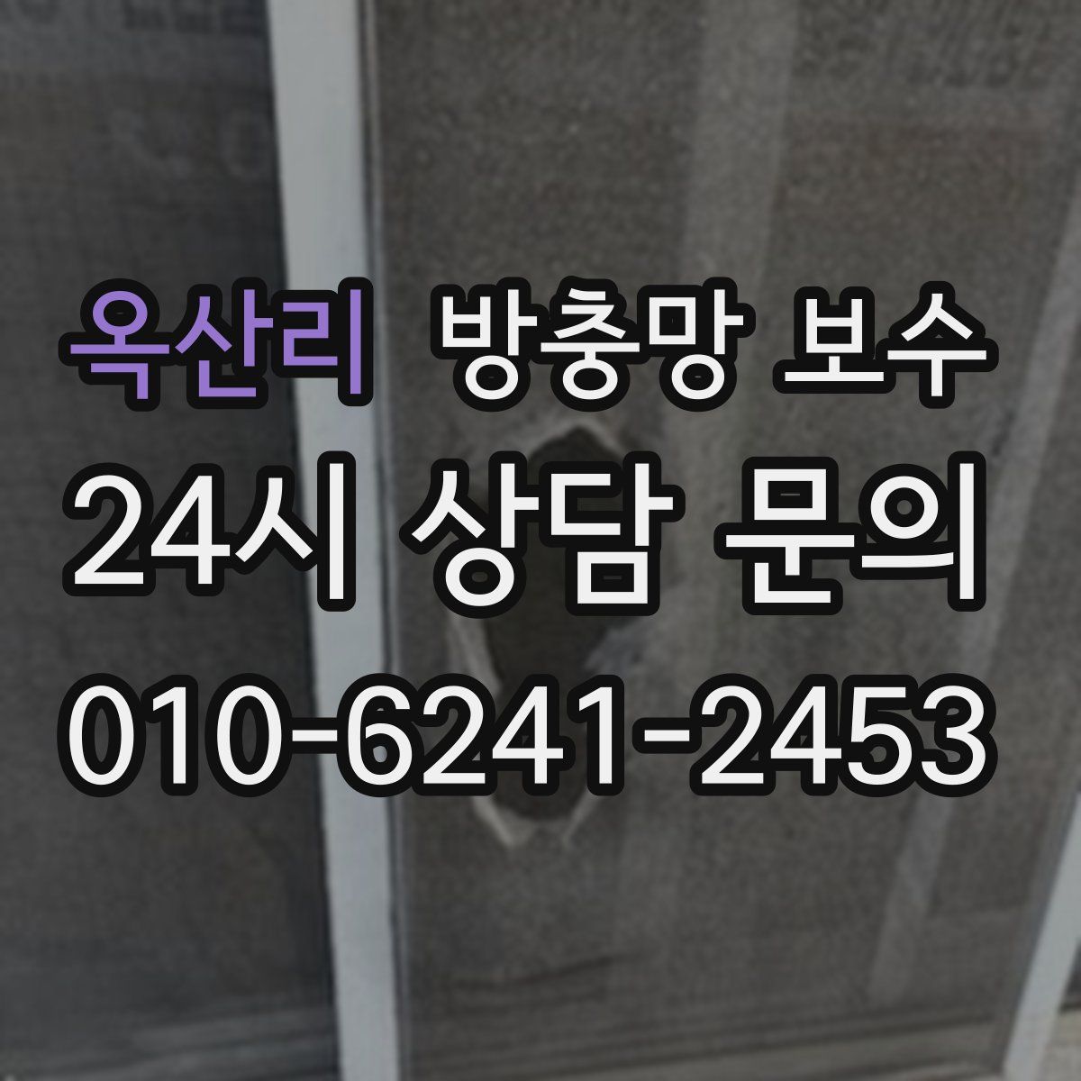 옥산리 방충망 보수