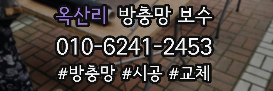 옥산리 방충망 보수