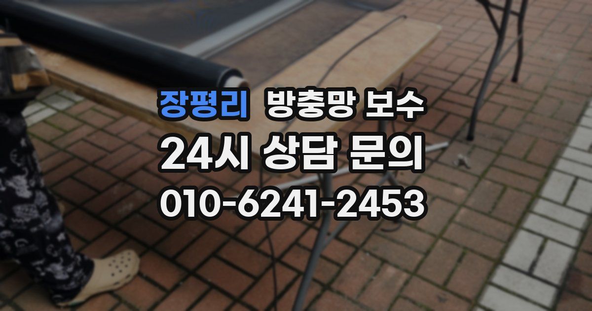 장평리 방충망 보수