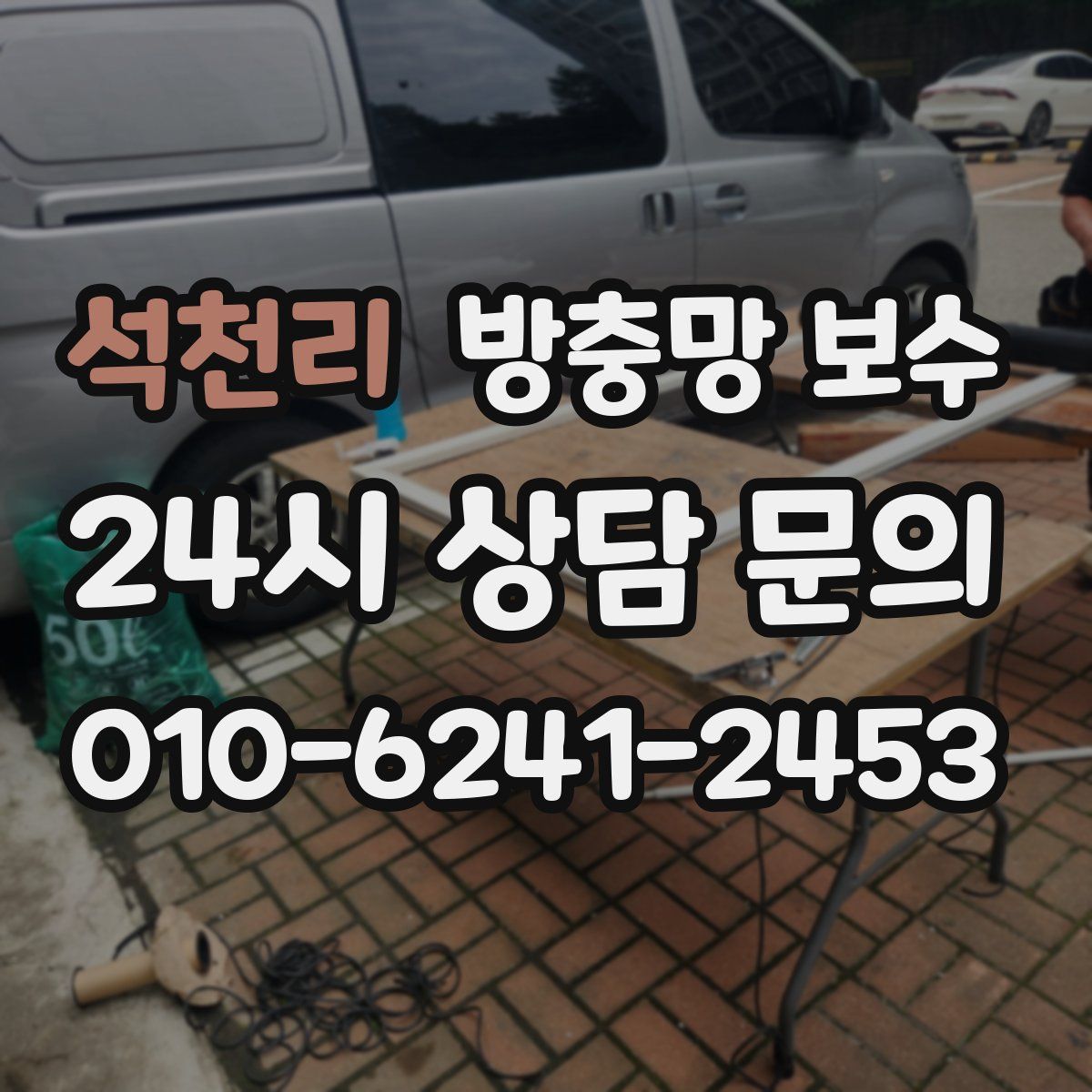 석천리 방충망 보수