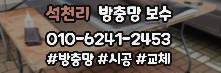 석천리 방충망 보수
