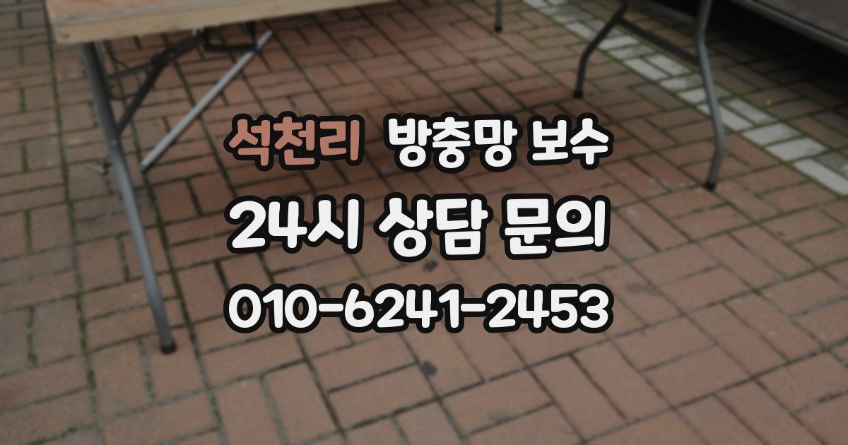 석천리 방충망 보수