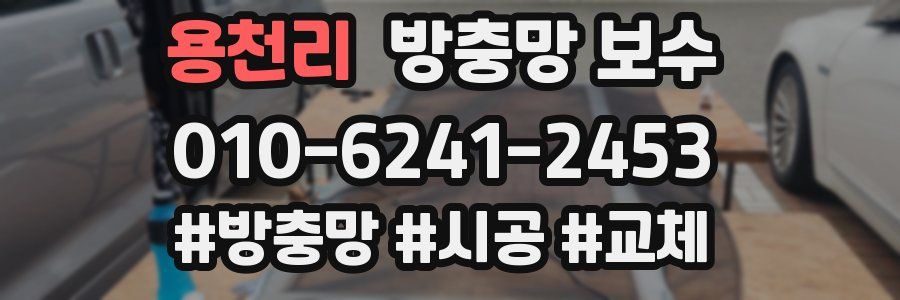 용천리 방충망 보수