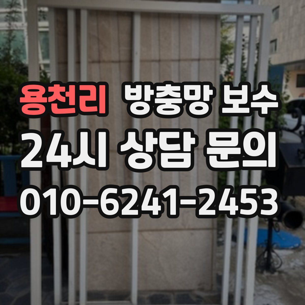 용천리 방충망 보수