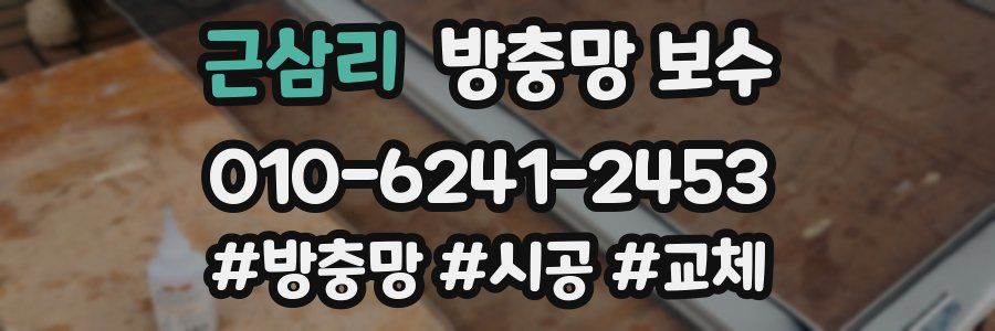 근삼리 방충망 보수