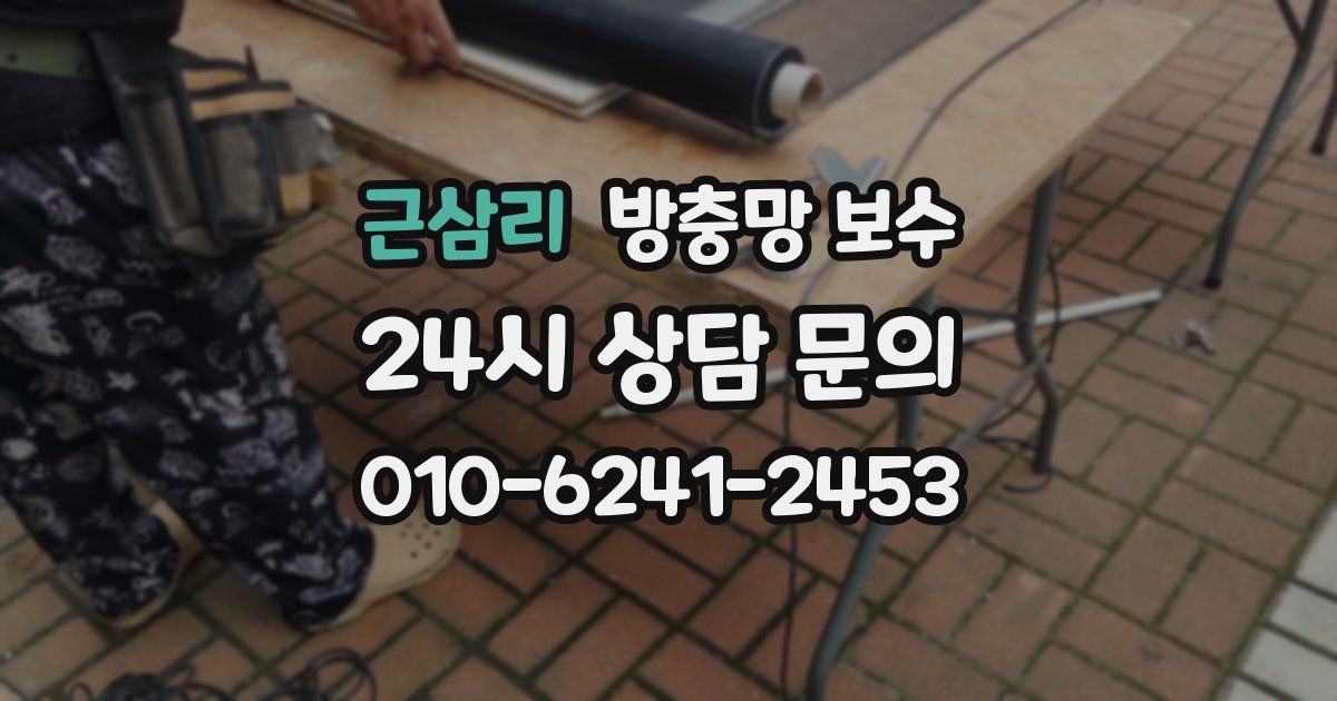 근삼리 방충망 보수