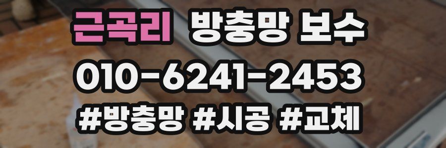 근곡리 방충망 보수