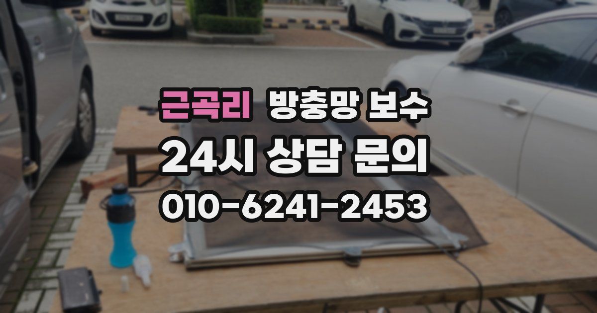 근곡리 방충망 보수