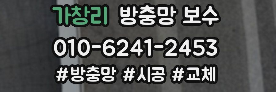 가창리 방충망 보수