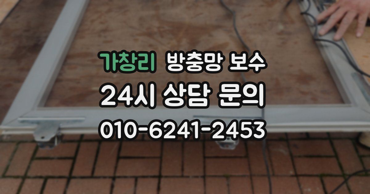 가창리 방충망 보수