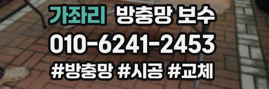 가좌리 방충망 보수