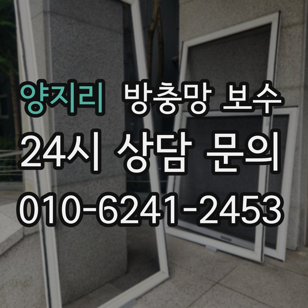 양지리 방충망 보수