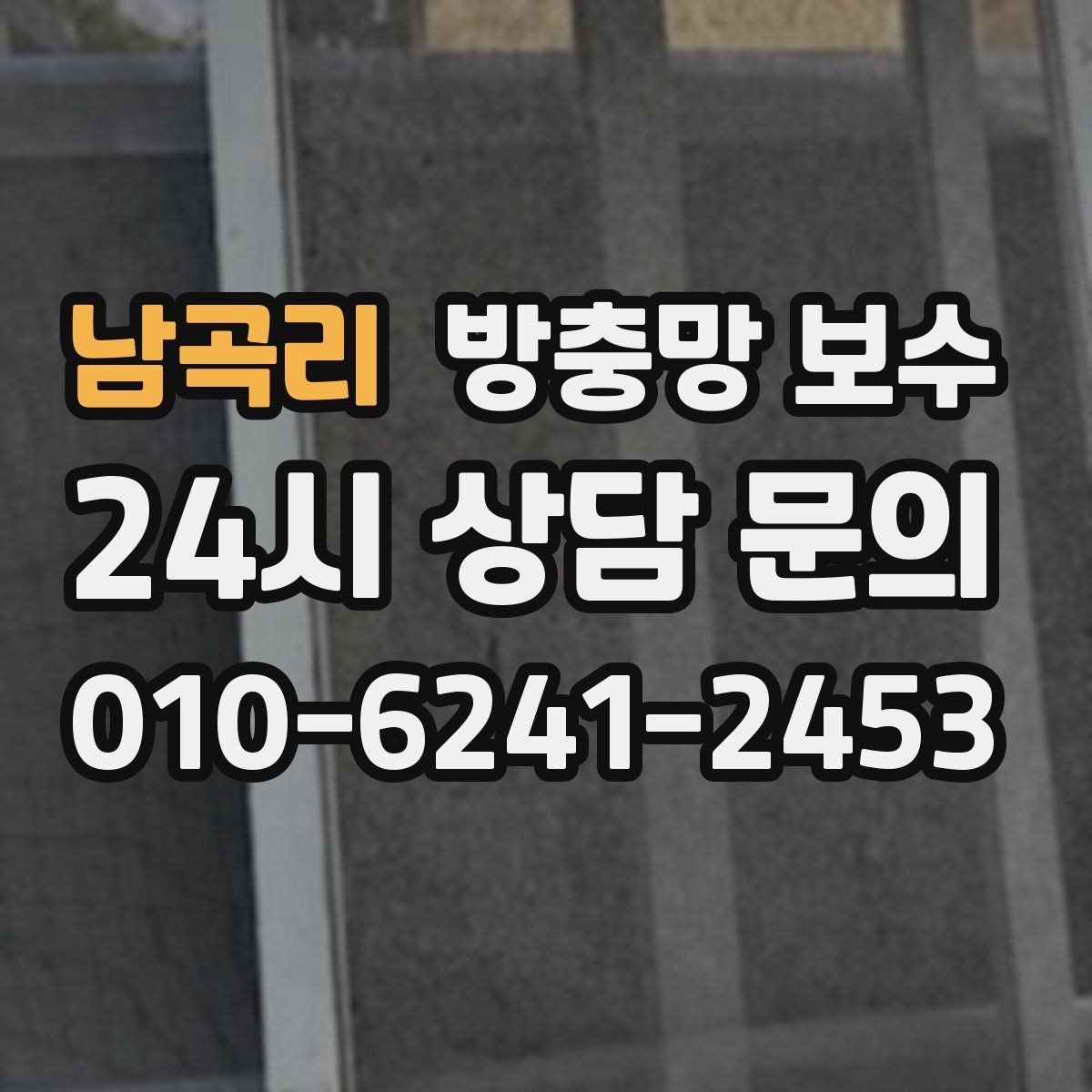 남곡리 방충망 보수