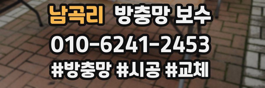 남곡리 방충망 보수