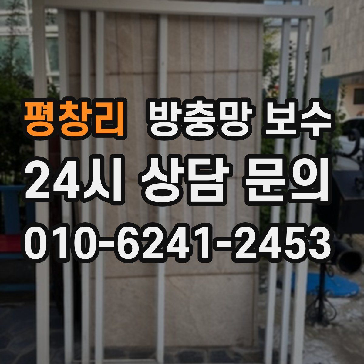 평창리 방충망 보수