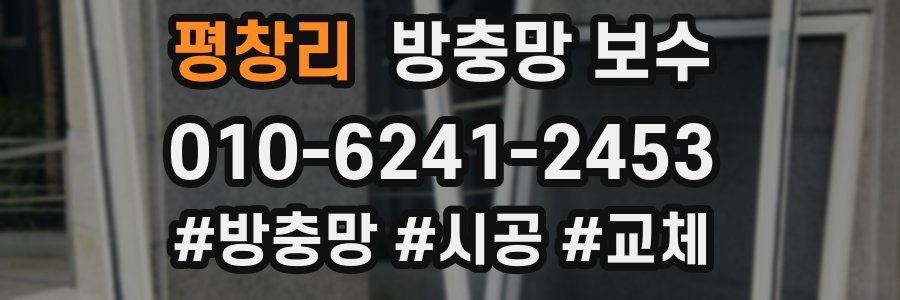 평창리 방충망 보수