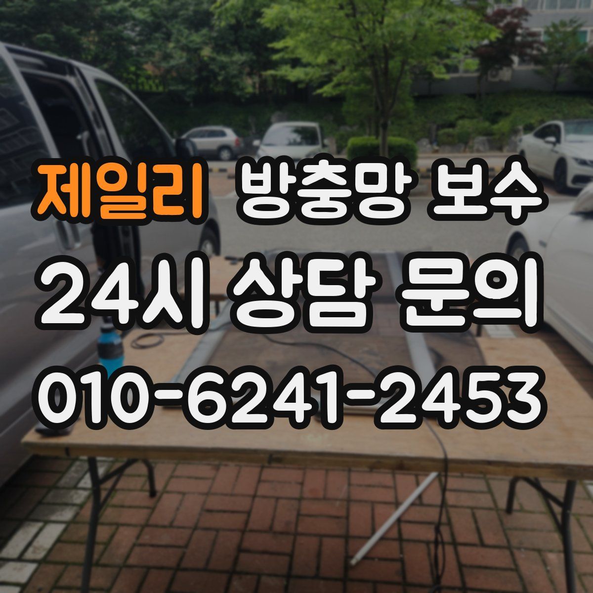 제일리 방충망 보수