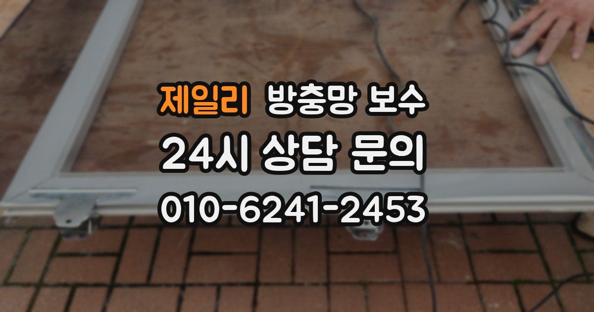 제일리 방충망 보수