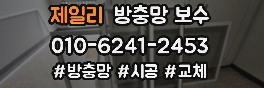제일리 방충망 보수