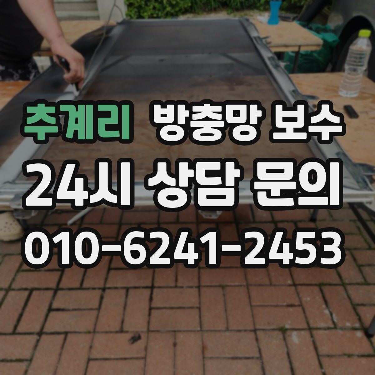 추계리 방충망 보수