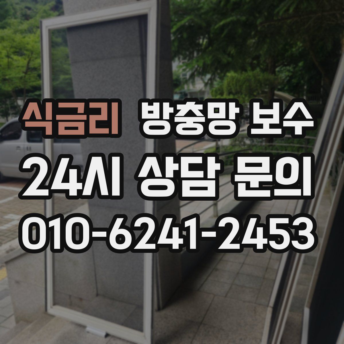 식금리 방충망 보수