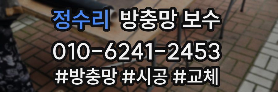 정수리 방충망 보수