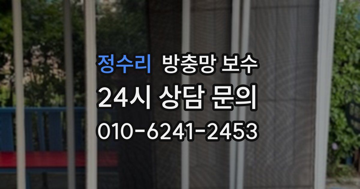 정수리 방충망 보수