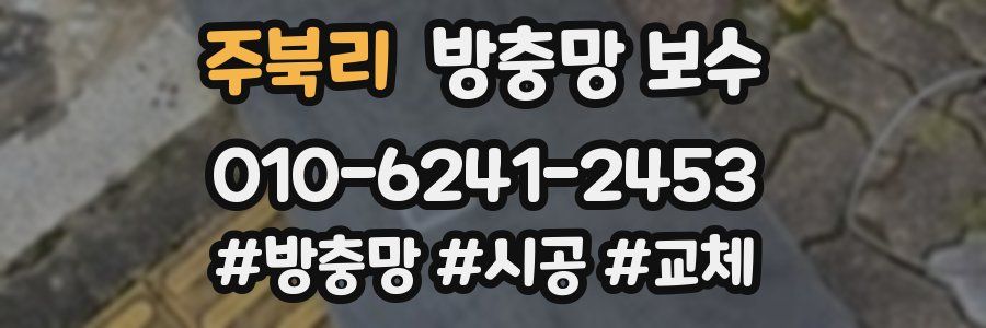 주북리 방충망 보수