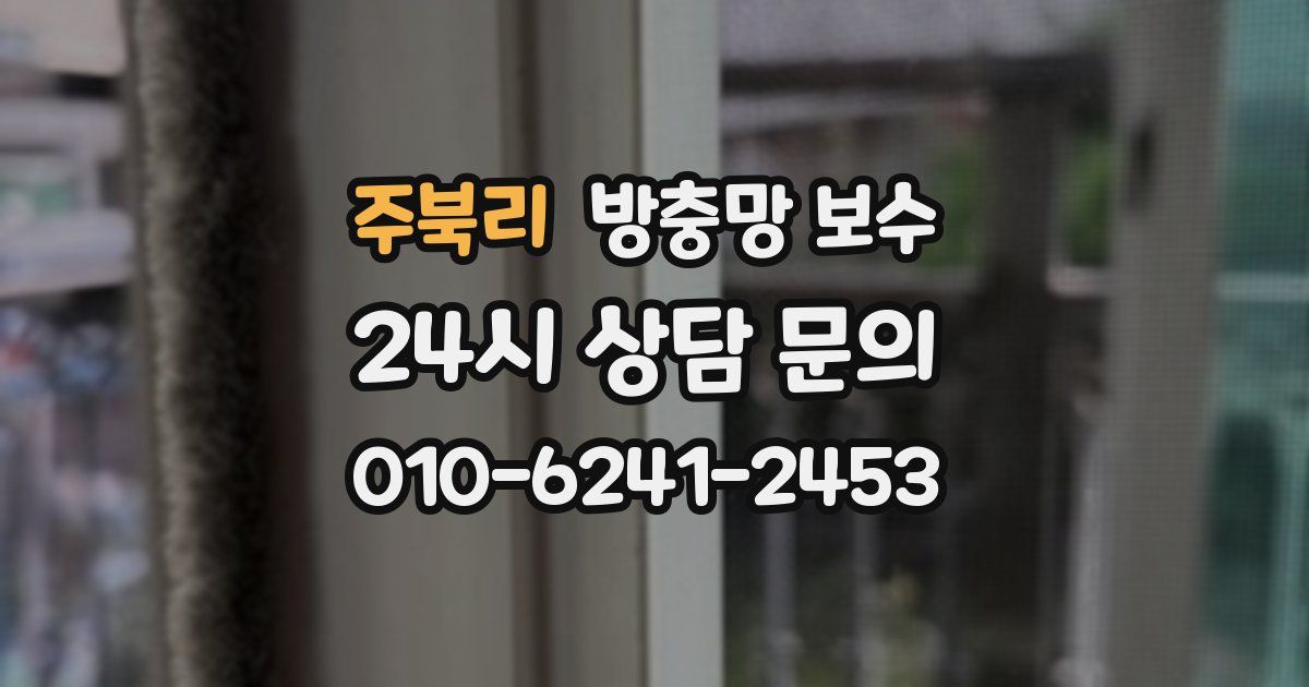 주북리 방충망 보수
