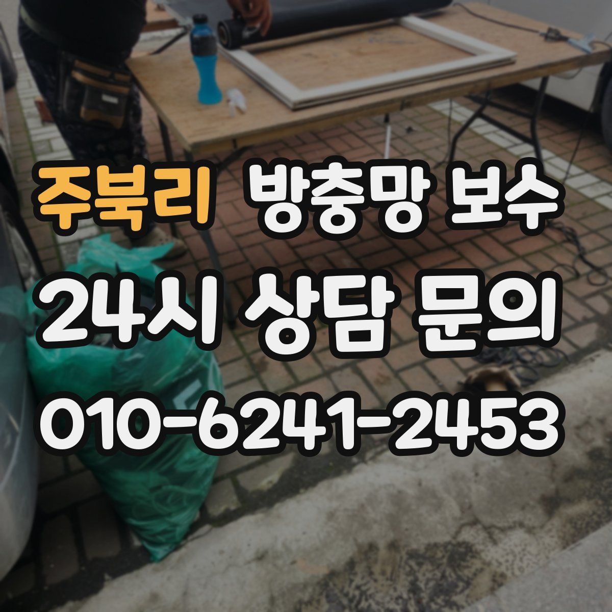 주북리 방충망 보수