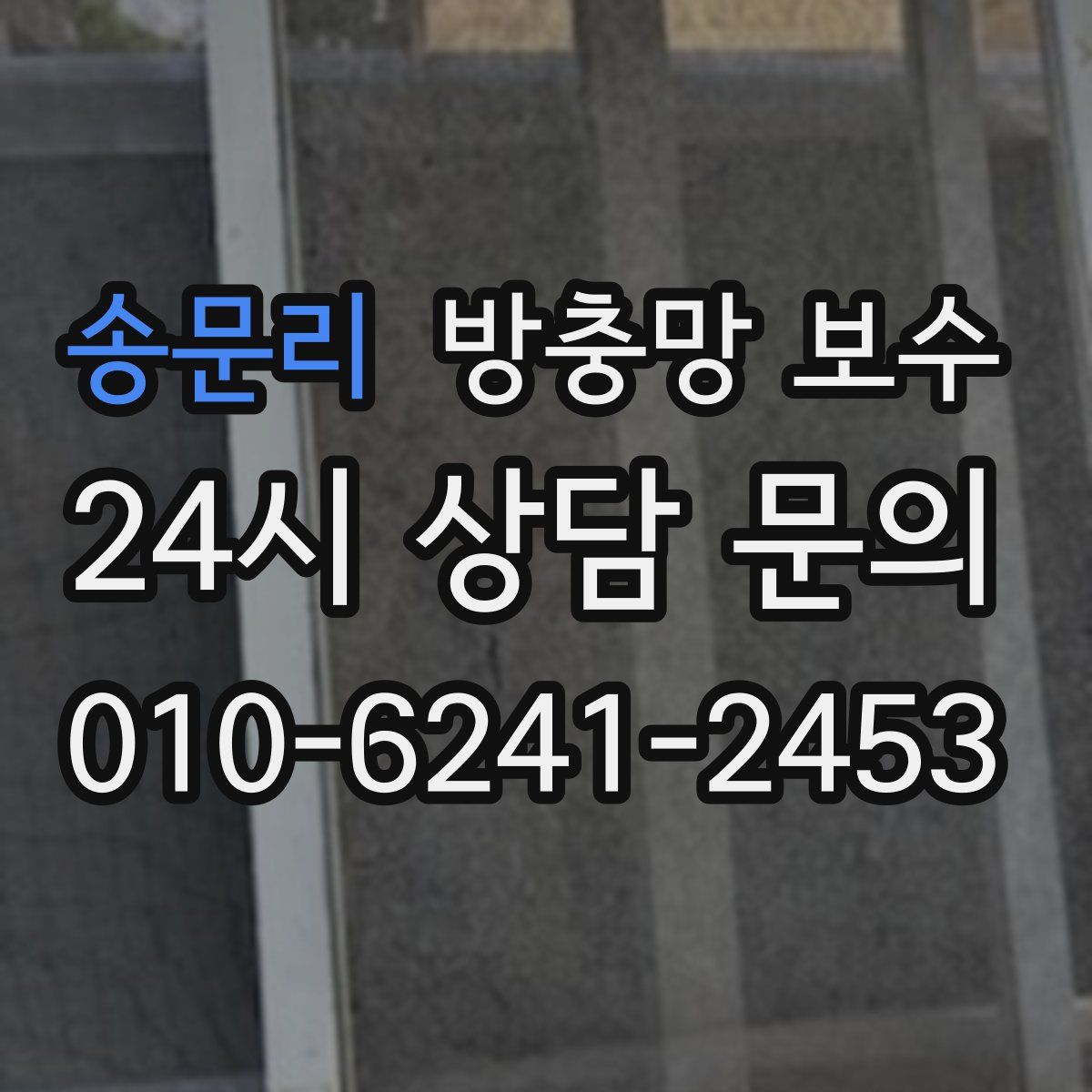 송문리 방충망 보수