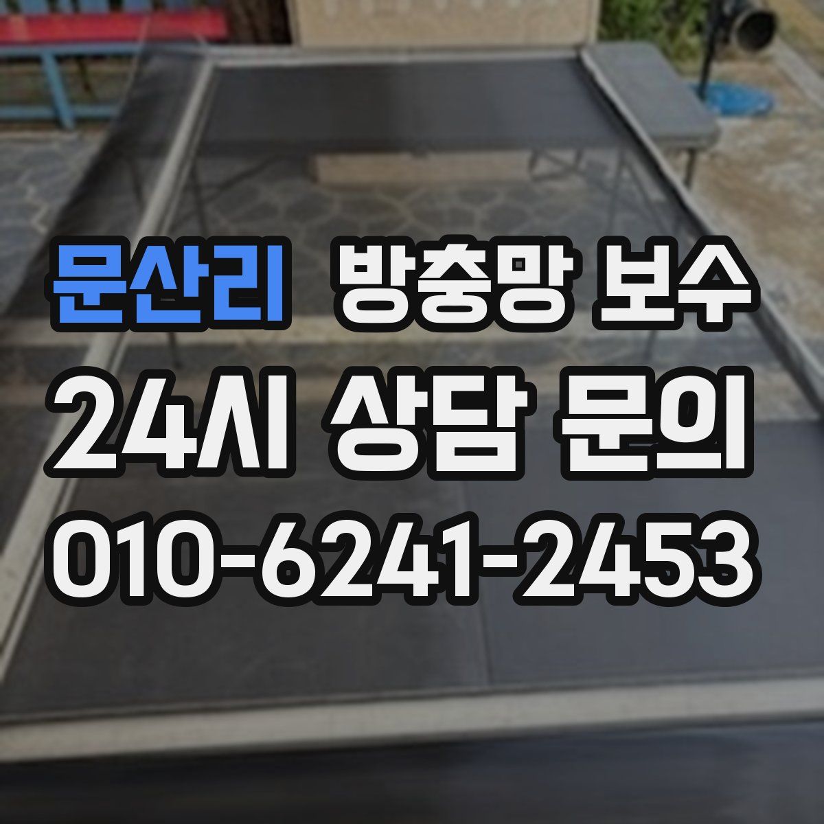 문산리 방충망 보수