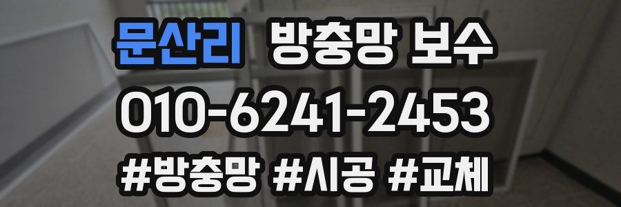 문산리 방충망 보수