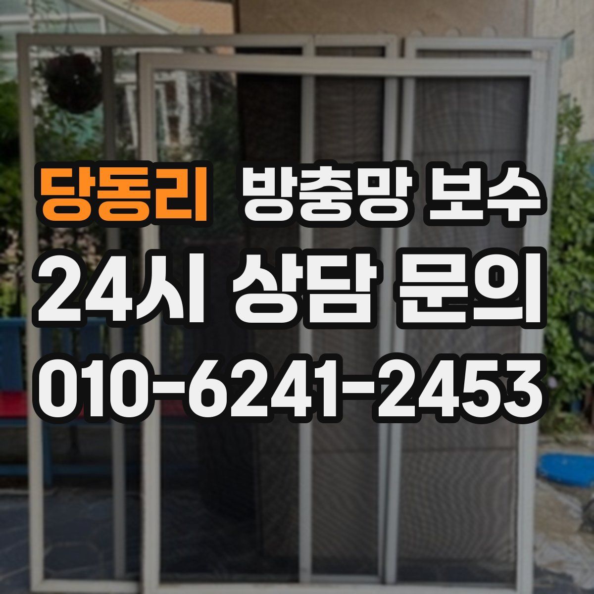 당동리 방충망 보수