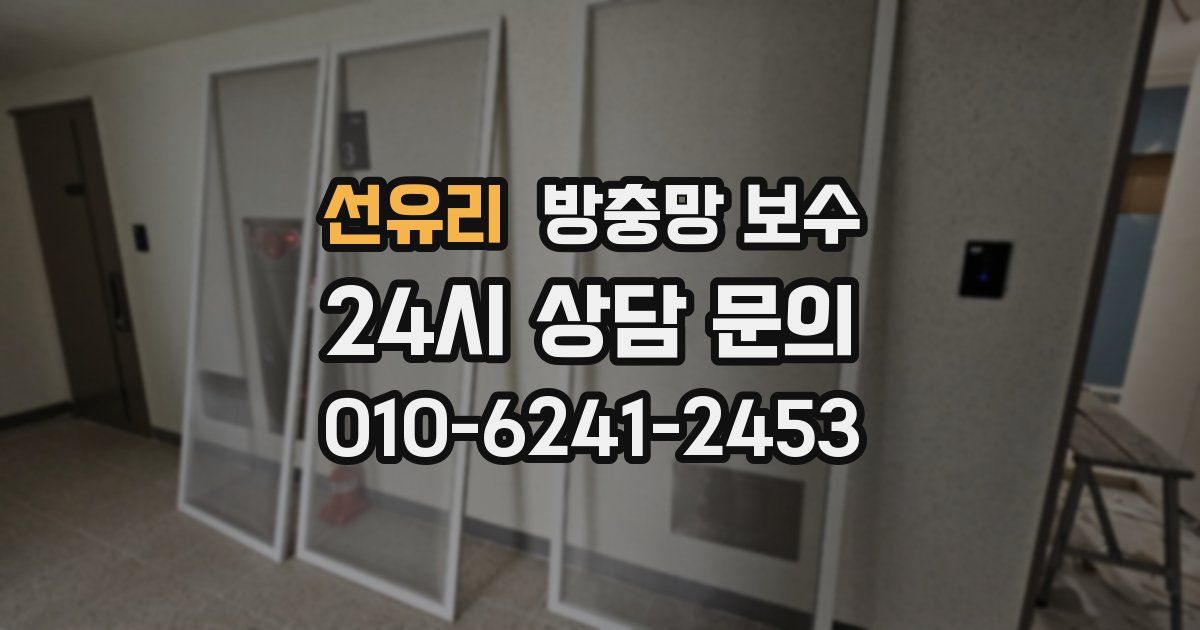 선유리 방충망 보수